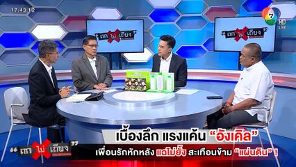 ถกไม่เถียง : เบื้องลึก แรงแค้น อังเคิล เพื่อนรักหักหลัง แฉไม่ยั้ง สะเทือนข้ามแผ่นดิน !