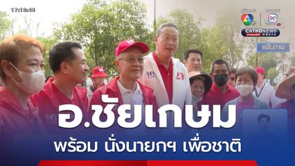 อ.ชัยเกษม พร้อม นั่งนายกฯ เพื่อชาติ