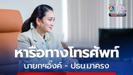 นายกฯอิ๊งค์ หารือผู้นำฝรั่งเศสทางโทรศัพท์