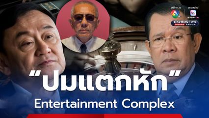 เอนเทอร์เทนเมนต์คอมเพล็กซ์ ปมแตกหัก ฮุน เซน-ชินวัตร