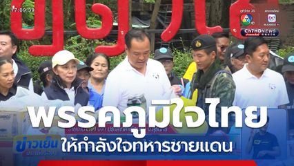 ทีมพรรคภูมิใจไทย ให้กำลังใจทหารชายแดน