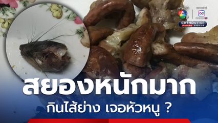 สยองหนักมาก ซื้อไส้ย่างมากินจนเกือบหมด เจอหัวหนูโผล่ ลั่นถามหัวอยู่นี่ ตัวอยู่ไหน ?