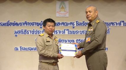 องคมนตรี ปิดโครงการฝึกอบรมเพื่อพัฒนาศักยภาพผู้บริหาร คณะครูโรงเรียนราชประชานุเคราะห์ ในพื้นที่ภาคใต้
