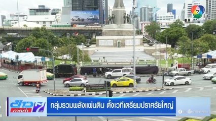 กลุ่มรวมพลังแผ่นดิน ตั้งเวทีเตรียมปราศรัยใหญ่