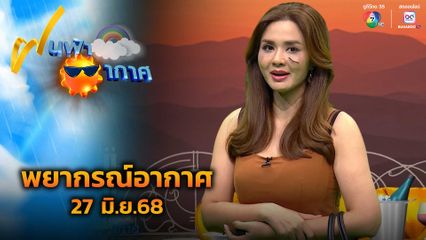 ฝนฟ้าอากาศ 27 มิ.ย.68