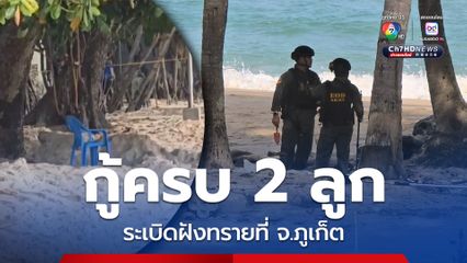 EOD กู้ครบแล้ว 2 ลูก วางระเบิดฝังทรายที่ จ.ภูเก็ต
