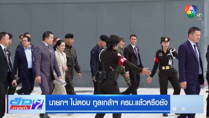 นายกฯ ไม่ตอบ ทูลเกล้าฯ ครม.แล้วหรือยัง