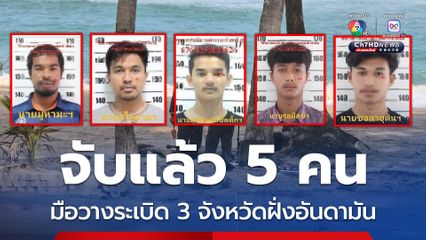 จับแล้ว 5 คน มือวางระเบิด 3 จังหวัดฝั่งอันดามัน