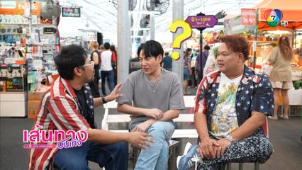 ตลาดแตก! เป๊ก ผลิตโชค ร้องเพลงเปิดหมวกกับนักเรียน ในรายการ นิว-บอย Soi 7