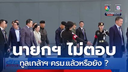 นายกฯ ไม่ตอบ ทูลเกล้าฯ ครม.แล้วหรือยัง