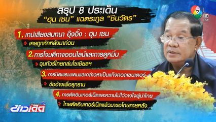 ฮุน เซน ไลฟ์ฉ่ำแฉ ชินวัตร