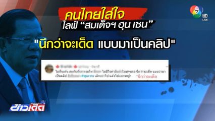 คนไทยใส่ใจ ไลฟ์ ฮุน เซน