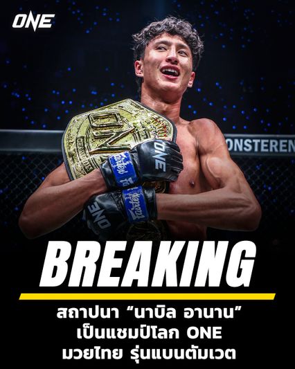 ONE Championship : ONE สถาปนา นาบิล อานาน นั่งแท่นแชมป์โลก ONE มวยไทย รุ่นแบนตัมเวต