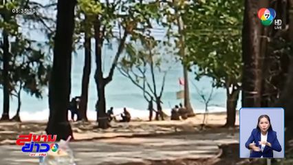 ยิงทำลายวัตถุต้องสงสัย หาดสุรินทร์ จ.ภูเก็ต