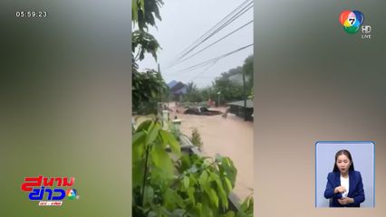 เร่งช่วยเหลือ น้ำป่าหลากโรงเรียน-หมู่บ้าน จ.เชียงราย