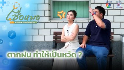 เชื่อหมอ : ตากฝนทำให้เป็นหวัด ?