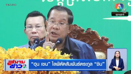 ฮุน เซน ไลฟ์ตัดสัมพันธ์ตระกูล ชิน