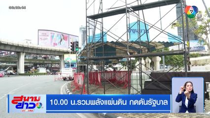 10.00 น.รวมพลังแผ่นดิน กดดันรัฐบาล