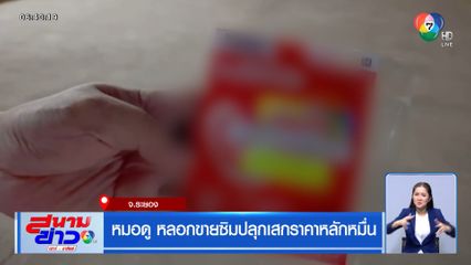 หมอดูหลอกขายซิมปลุกเสก ราคาหลักหมื่น