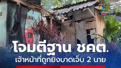 คนร้ายโจมตีฐาน ชคต. เจ้าหน้าที่ถูกยิงบาดเจ็บ 2 นาย