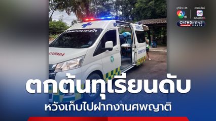 ตกต้นทุเรียนดับ หวังเก็บไปฝากงานศพญาติ