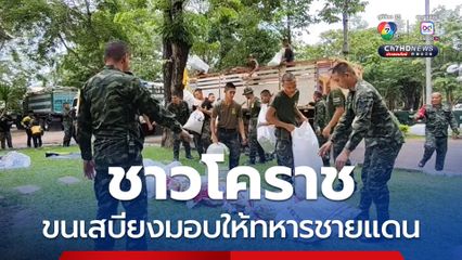 ชาวโคราช ขนเสบียงมอบให้ทหารชายแดน