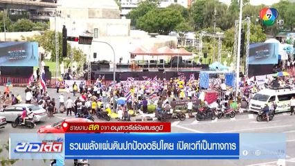 รวมพลังแผ่นดินปกป้องอธิปไตย เปิดเวทีเป็นทางการ