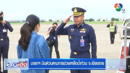 นายกฯ บินด่วนตามการช่วยเหลือน้ำท่วม จ.เชียงราย