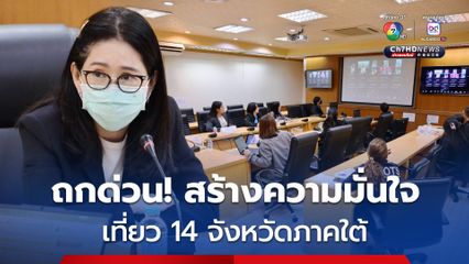 14 จังหวัดภาคใต้ ถกด่วน!  ย้ำมาตรการสร้างความมั่นใจนักท่องเที่ยว หลังพบวัตถุต้องสงสัย