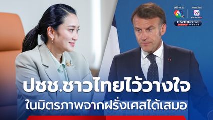 ปธน.มาครง ยืนยัน ปชช.ชาวไทยสามารถไว้วางใจ ในมิตรภาพจากฝรั่งเศสได้เสมอ