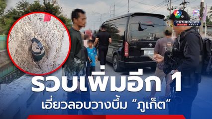 รวบเพิ่มอีก 1 เอี่ยวลอบวางระเบิดแหล่งท่องเที่ยวภูเก็ต