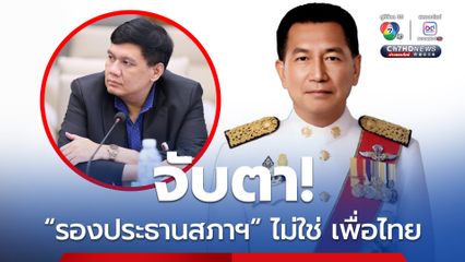 จับตา! เลือก “รองประธานสภาผู้แทนราษฎรคนที่ 2”