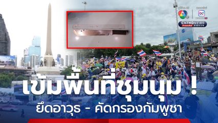 แผนรับม็อบเข้ม ! ตรวจค้นอาวุธ คัดกรองชาวกัมพูชา