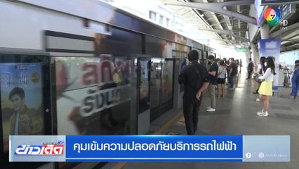 คุมเข้มความปลอดภัยบริการรถไฟฟ้า