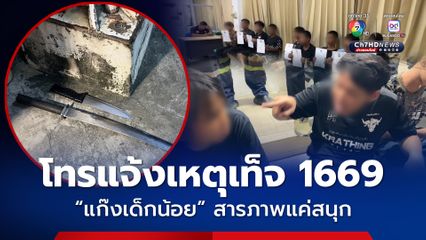 9 วัยรุ่น โทรแจ้งเหตุเท็จ 1669 สารภาพแค่สนุก หวิดวุ่น พอโดนจับจะซัดกันเองในแก๊ง