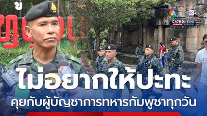 รองแม่ทัพภาคที่ 2 เผยคุยกับผู้บัญชาการทหารกัมพูชาทุกวัน เห็นตรงกันไม่อยากให้มีการปะทะ