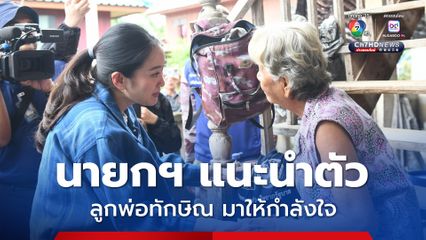 นายกฯ แนะนำตัว ลูกพ่อทักษิณ มาให้กำลังใจ ปชช.ผู้ประสบอุทกภัย​ เชียงราย