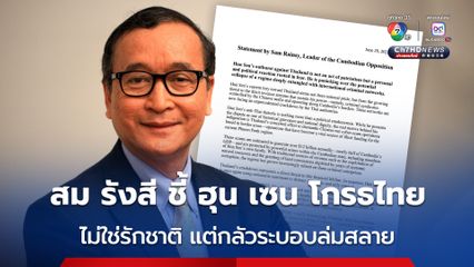 สม รังสี ชี้ ฮุน เซน ไม่ได้รักชาติ โวยไทยเพราะ กลัวระบอบตัวเองจะล่มสลาย