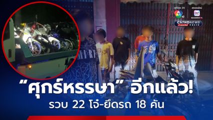แก๊งศุกร์หรรษา ไม่เข็ดหลาบ! นัดซิ่งส่งเสียงรำคาญ ตำรวจรวบได้ 22 คน ยึดรถ 18 คัน