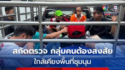 ตำรวจสกัดตรวจพบกลุ่มคนต่างชาติต้องสงสัย 8 คน ใกล้เคียงพื้นที่ชุมนุม