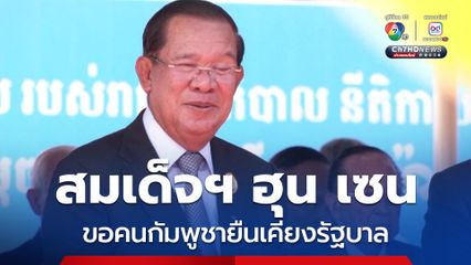 สมเด็จฯ ฮุน เซน ขอคนกัมพูชายืนเคียงรัฐบาล