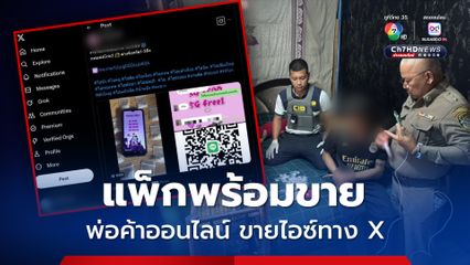 รวบพ่อค้าไอซ์ แพ็กใส่ถุงเตรียมส่งขายให้ลูกค้าทาง X