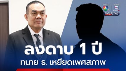 สภาทนายความลงดาบ ทนาย ธ. ห้ามประกอบวิชาชีพ 1 ปี