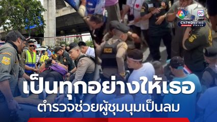 ตำรวจนครบาลช่วยปฐมพยาบาลผู้ชุมนุมเป็นลม