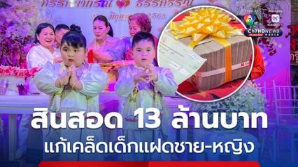 งานแต่งแก้เคล็ดแฝดชาย- หญิง สินสอดอลังการ 13 ล้าน