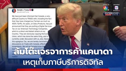 “ทรัมป์” ประกาศล้มโต๊ะเจรจากการค้ากับแคนาดา