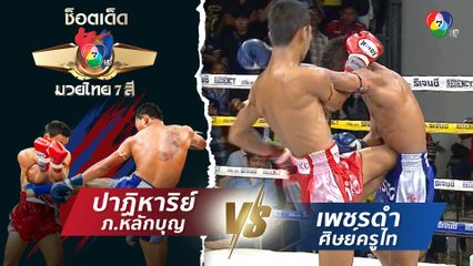 ปาฏิหาริย์ ภ.หลักบุญ vs เพชรดำ ศิษย์ครูไท | ช็อตเด็ดแม่ไม้มวยไทย 7 สี