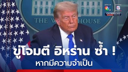 “ทรัมป์” ขู่โจมตีอิหร่านซ้ำอีก หากยังคงเสริมสมรรถนะยูเรเนียม