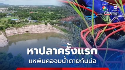 หาปลาครั้งแรก แหพันคอจมน้ำตายก้นบ่อ