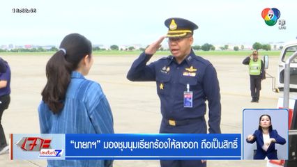 นายกฯ มองชุมนุมเรียกร้องให้ลาออก ถือเป็นสิทธิ์